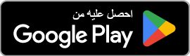 حمل من متجر جوجل بلاي